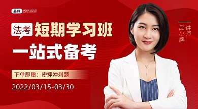 法考短期学习班红色课程封面