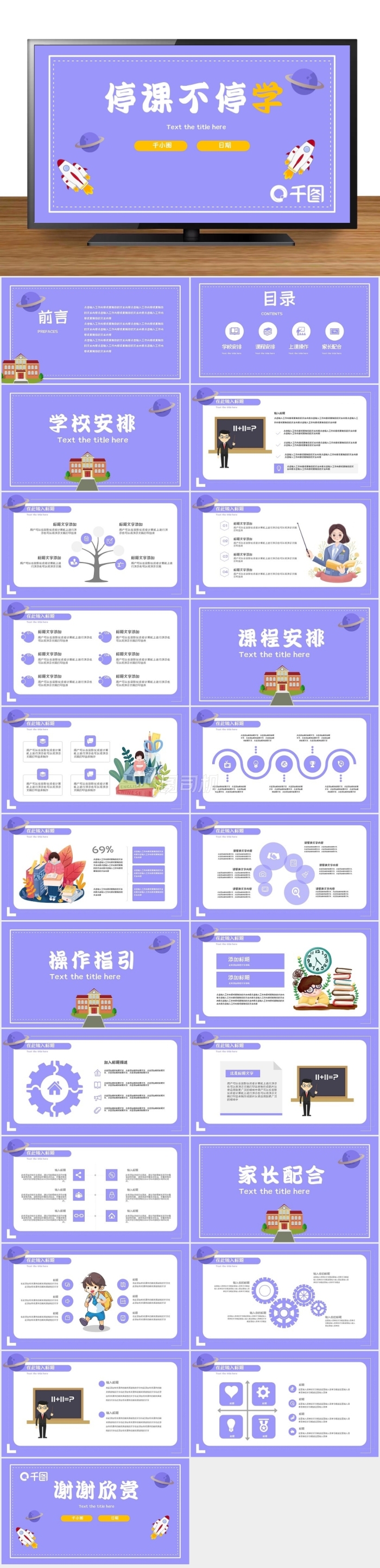 卡通紫色可愛(ài)停課不停學(xué)PPT模板