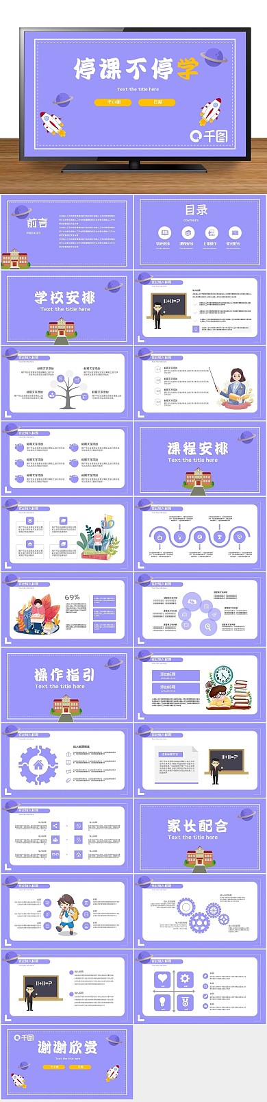 课件培训可爱停课不停学PPT
