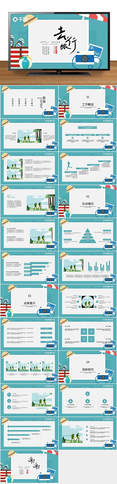 工作汇报旅行新风旅游类计划总结PPT
