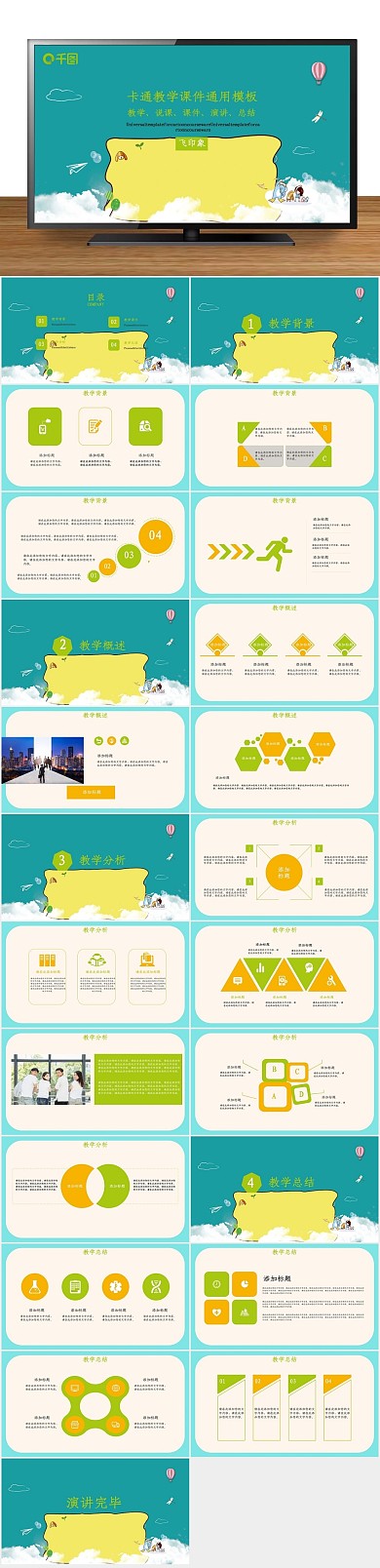 演讲说课总结报告卡通教学课件通用
