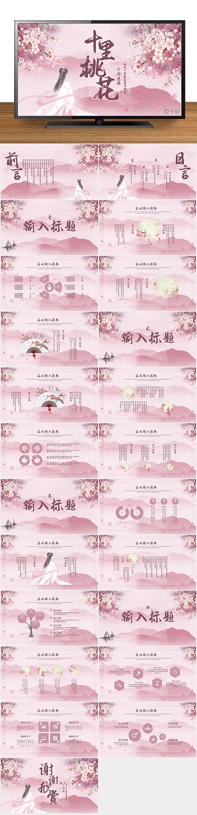 中国风古风图表粉色十里桃花PPT
