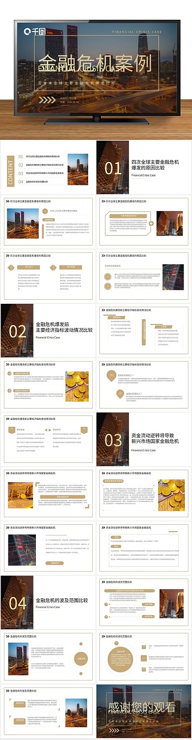 金融危机分析回报汇总通用PPT
