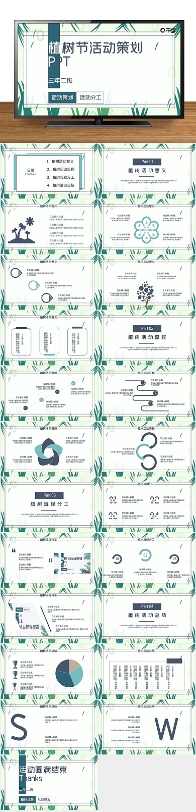 绿色简约班会活动策划PPT
