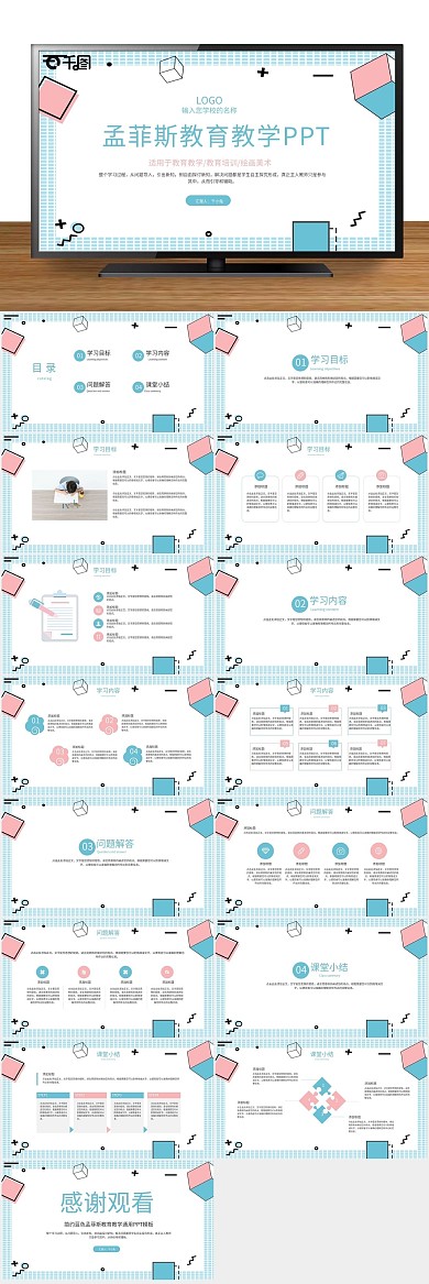 总结汇报孟菲斯教育教学通用PPT
