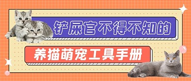 养猫工具手册萌宠新媒体公众号首图