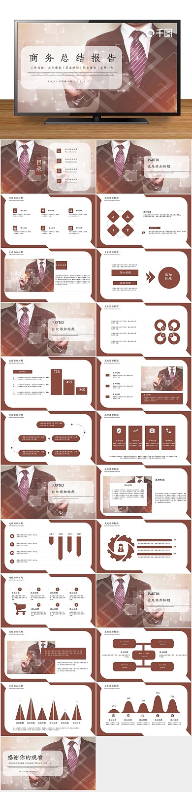 总结计划职业规划商务总结报告PPT
