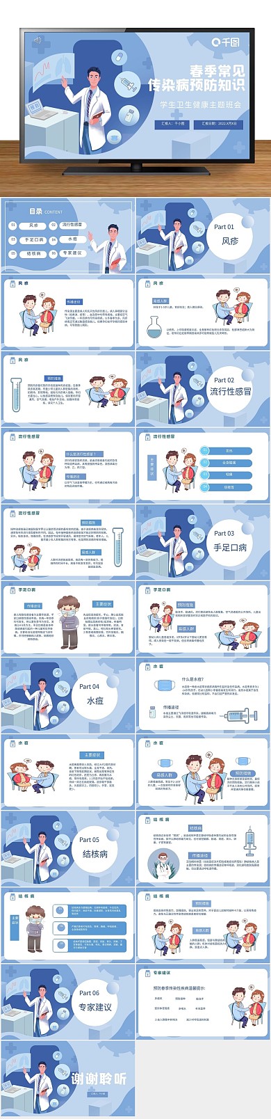 春天小清新传染病预防知识PPT
