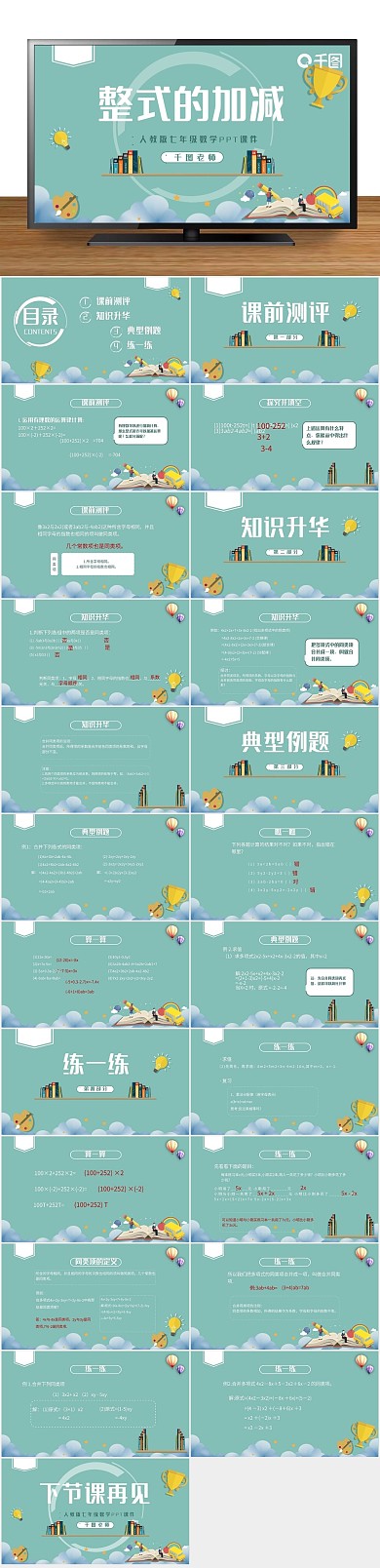 卡通培训整式的加减PPT课件
