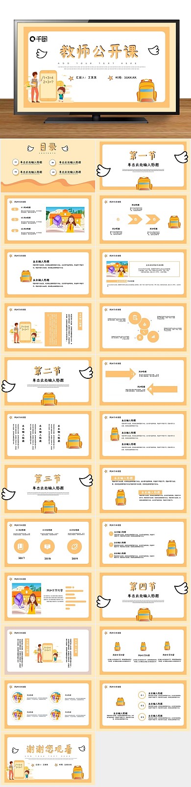 简约扁平化淡黄色卡通教师公开课PPT
