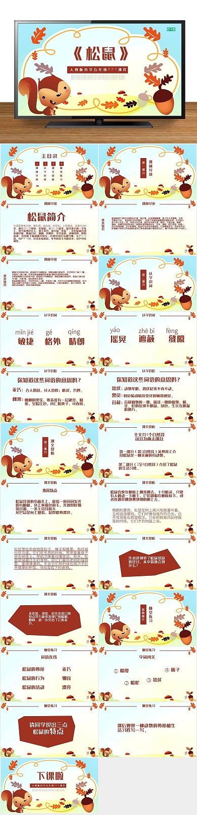 下载语文课件五年级语文PPT范本课件
