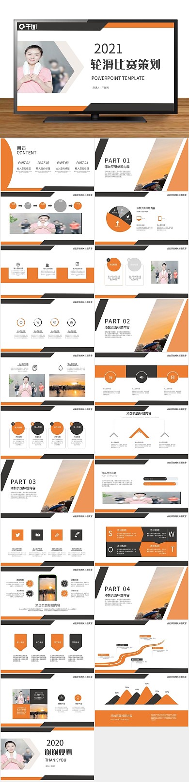 商业商务轮滑比赛活动策划PPT