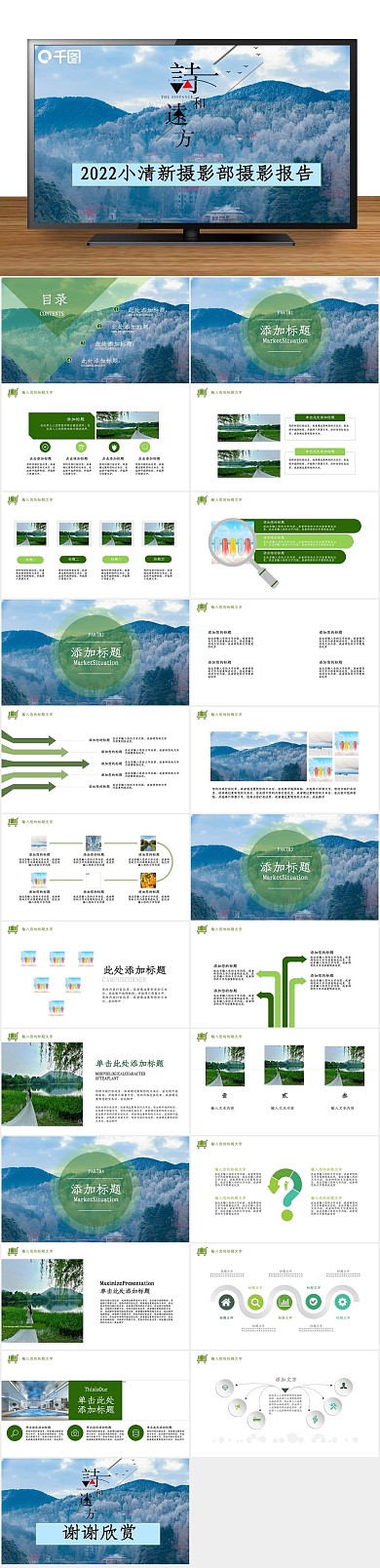 旅游宣传小清新摄影工作汇报PPT
