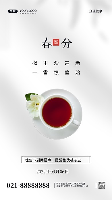 中国传统节日春分摄影图手机海报