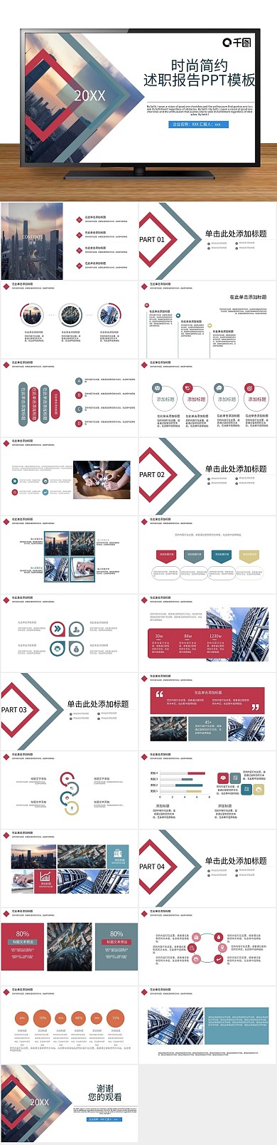 年终庆典时尚简约述职报告PPT
