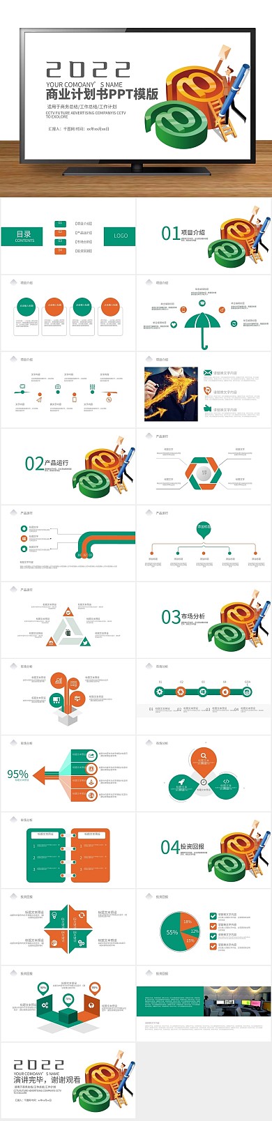 企业宣传策划书PPT创业计划
