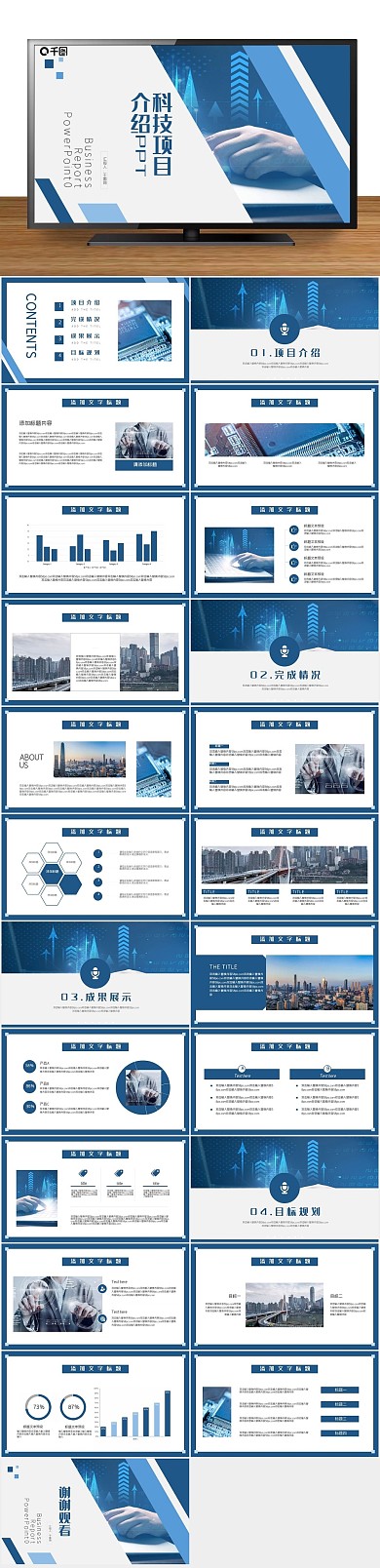 商务商业科技项目介绍展示PPT
