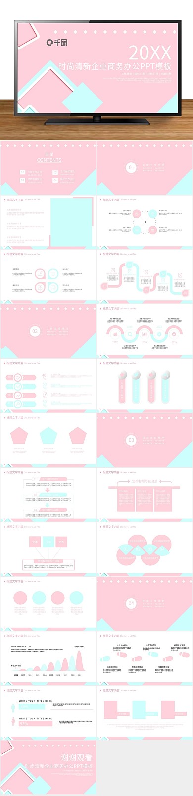 模版背景时尚清新企业商务办公PPT
