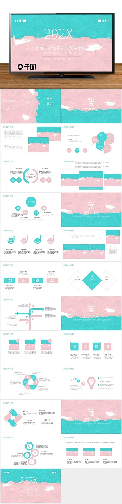 创意水彩营销策划PPT
