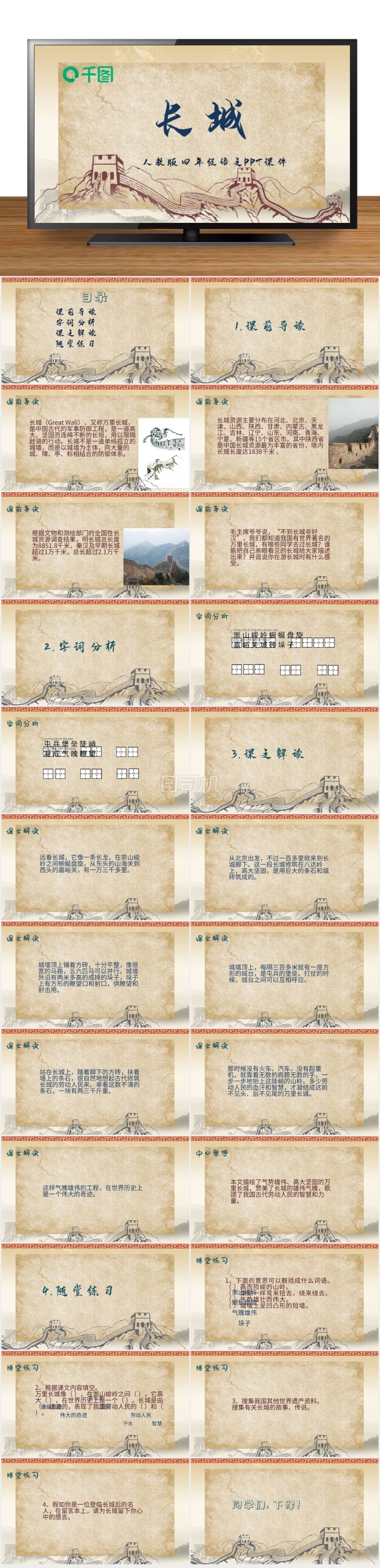 四年級(jí)語(yǔ)文長(zhǎng)城PPT課件
