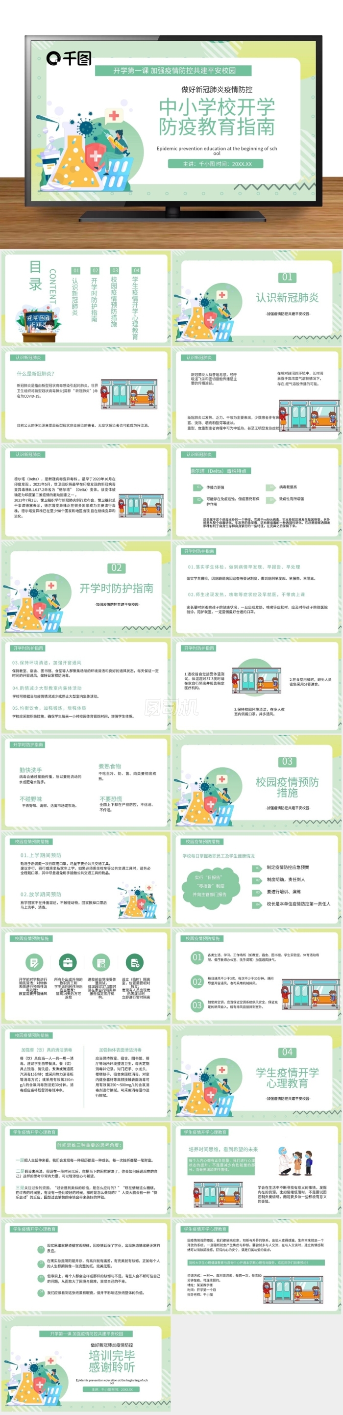 開(kāi)學(xué)第一課新冠肺炎防疫學(xué)習(xí)課件PPT模板