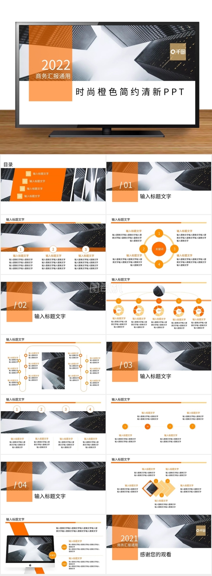 動態(tài)橙色清新簡約商務工作通用PPT