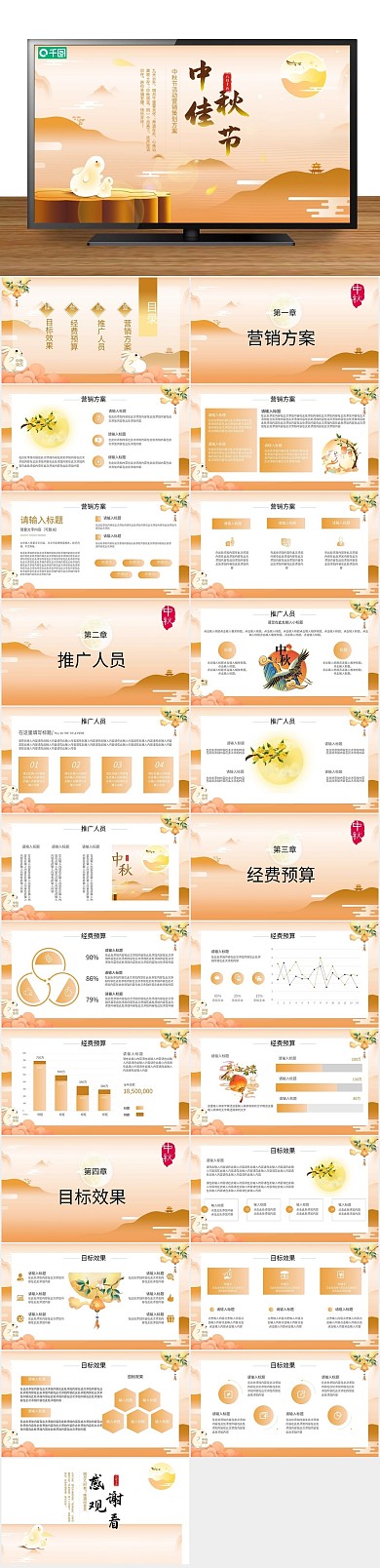 工作汇报中秋节活动策划PPT
