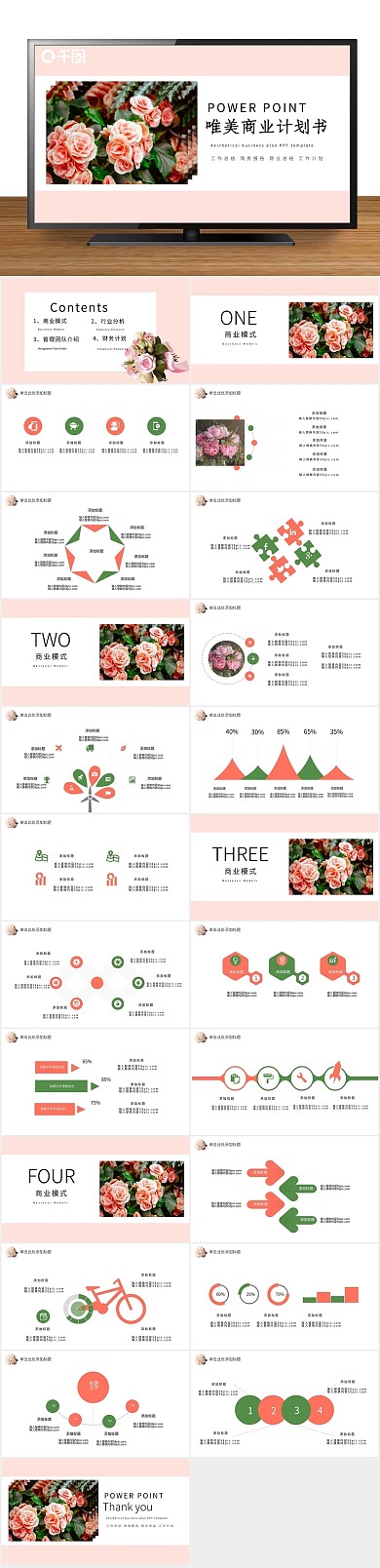 策划企划书融资唯美商业计划书

