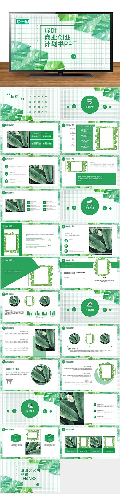 创意绿叶商业创业计划书小清新
