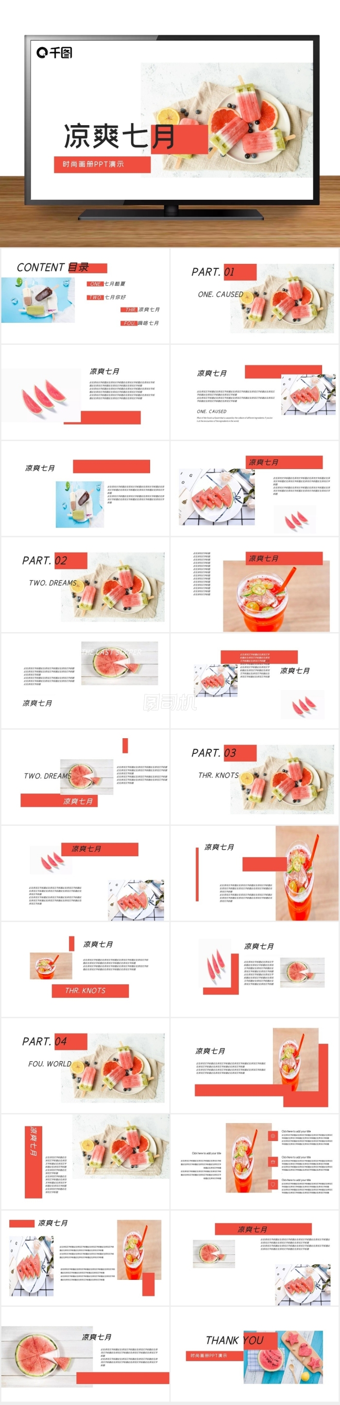 413創(chuàng)意涼爽七月時尚畫冊演示PPT模板