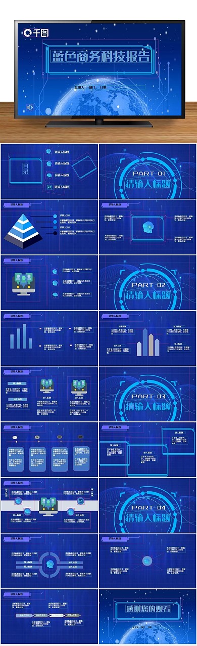 创意项目企业蓝色商务科技汇报