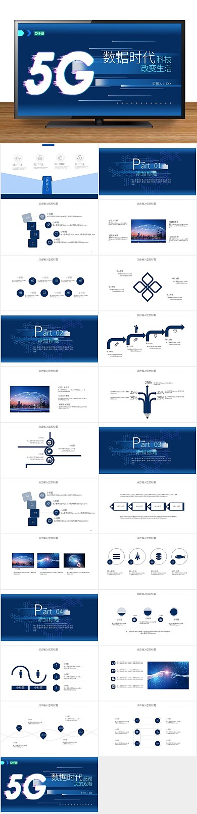 科技商务简约风5G数据时代PPT
