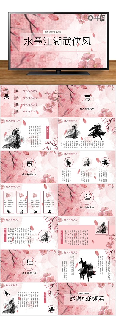 课件培训古风水墨江湖桃花武侠PPT
