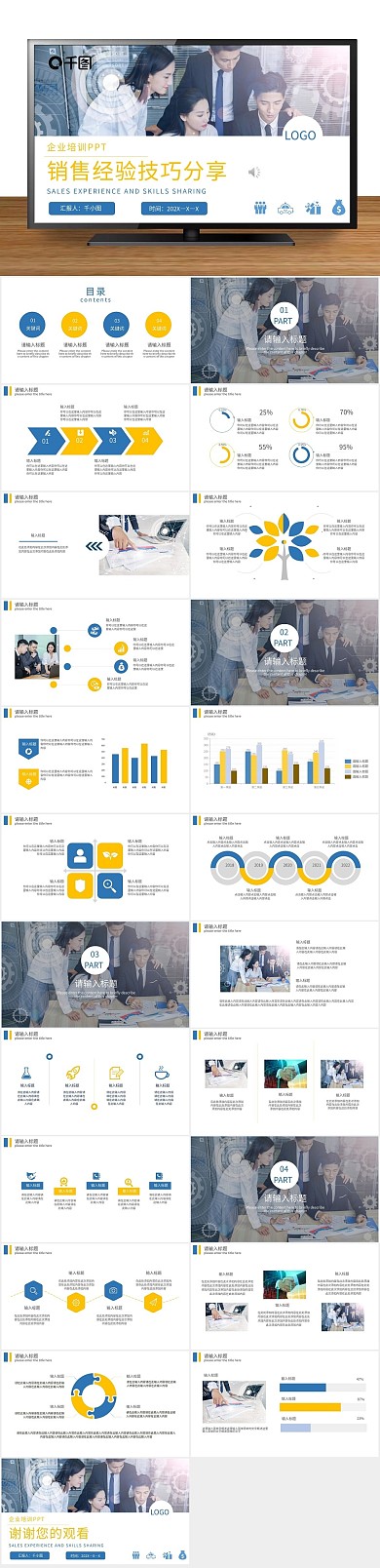 培训销售经验技巧分享PPT
