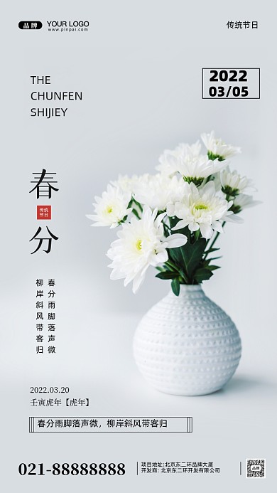 中国传统节日春分摄影图手机海报