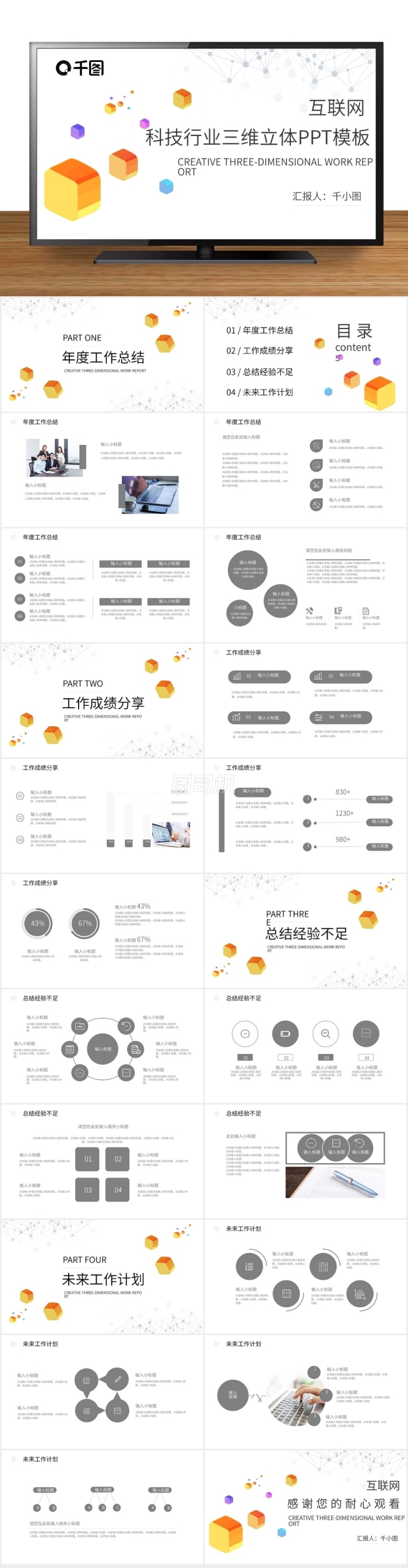 創(chuàng)意三維互聯(lián)網(wǎng)科技行業(yè)三維立體工作匯報