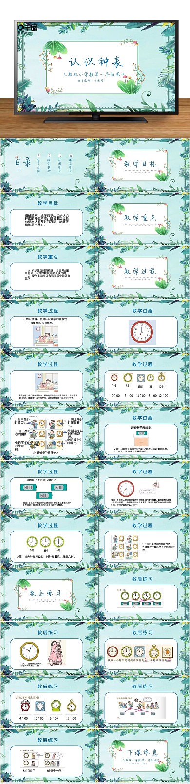 人教版培训一年级数学认识钟表课件
