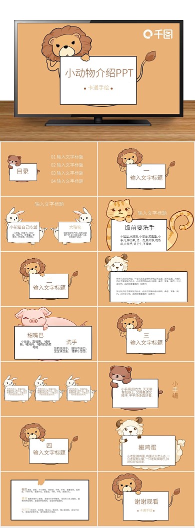 幼儿教育手绘动物儿歌教学PPT
