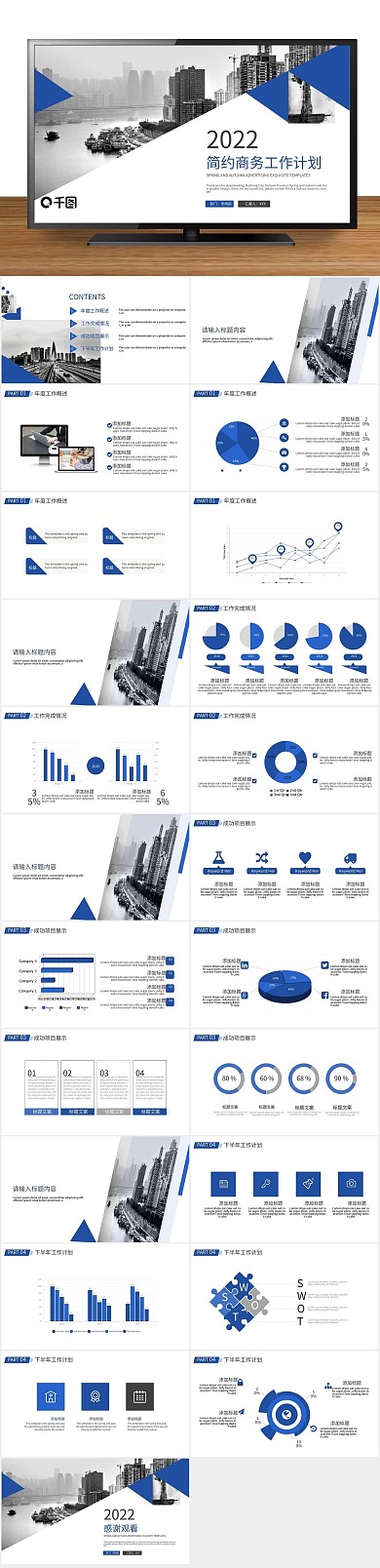 商业公司商务工作计划书PPT
