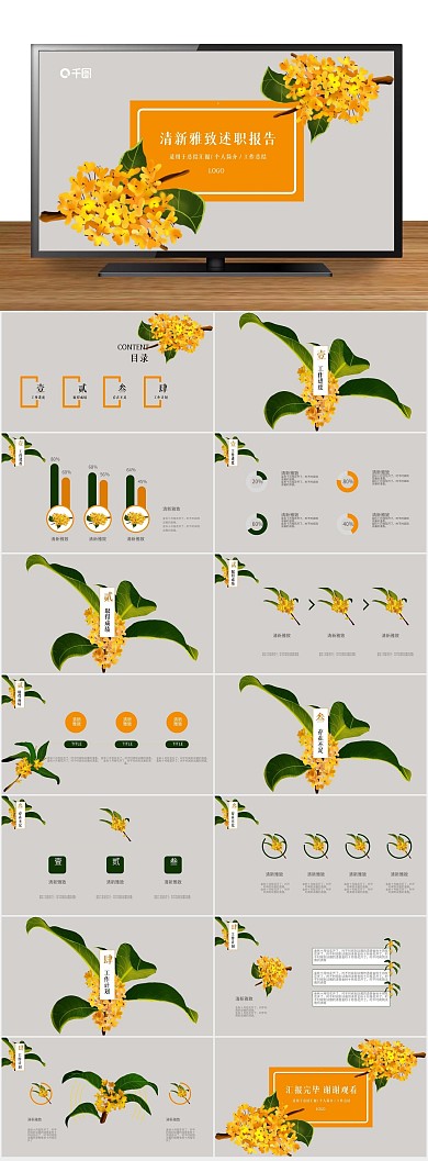 秋天优雅桂花主题商务述职报告PPT

