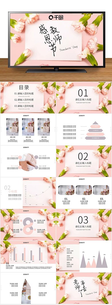 教育老师感恩教师节节日主题PPT
