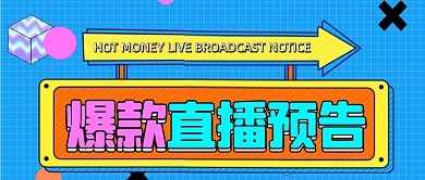 爆款直播预告扁平几何公众号首图