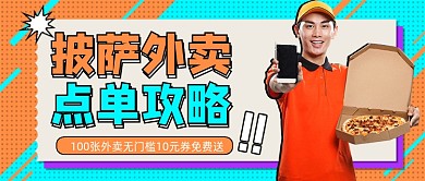 披萨外卖点单攻略几何新媒体公众号首图