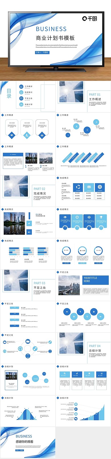 简约蓝色线条元素商业计划书PPT
