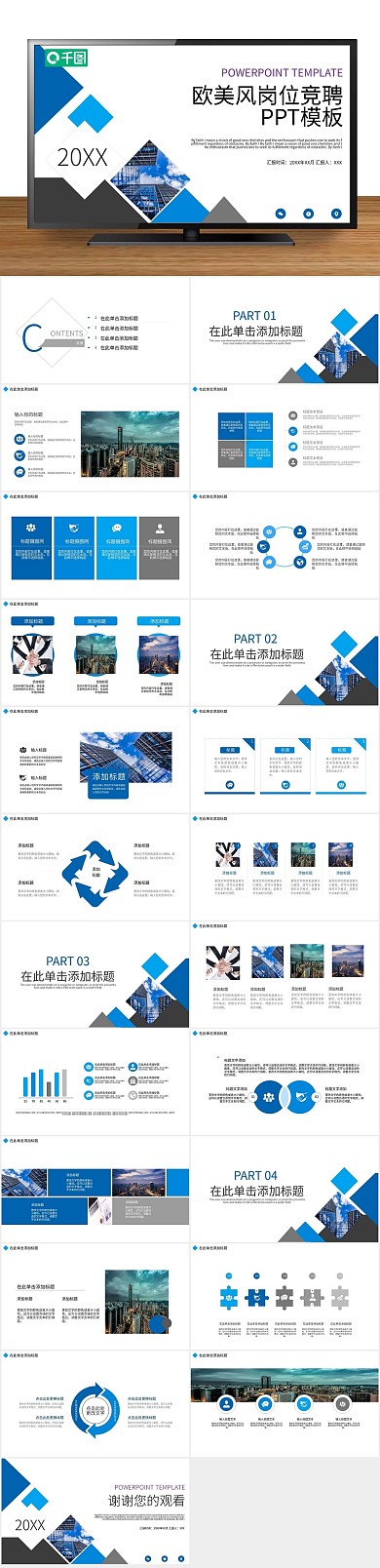 年终庆典欧美风岗位竞聘PPT

