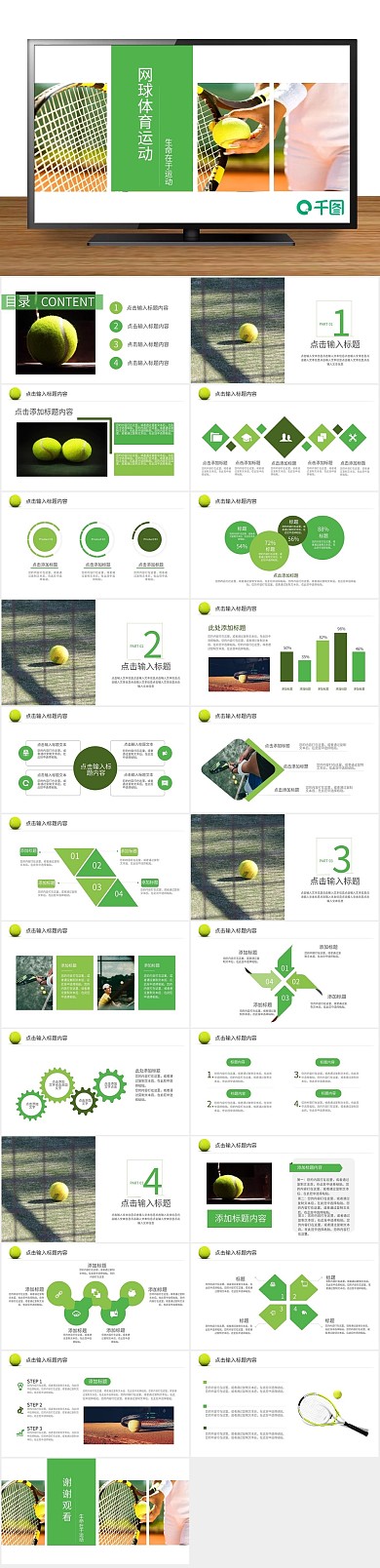 运动体育绿色清新网球体育运动PPT
