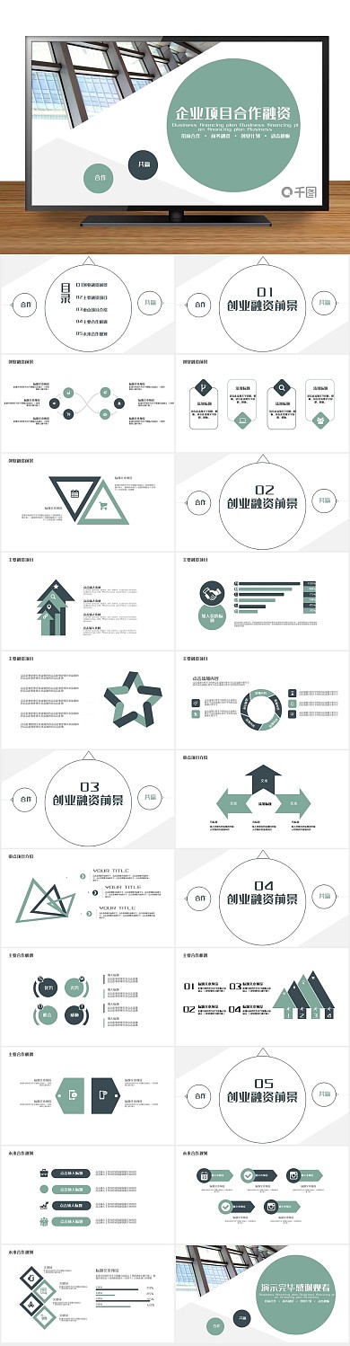 商业计划书企业项目合作融资PPT
