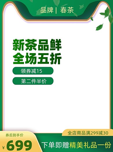 春季春茶促销主图