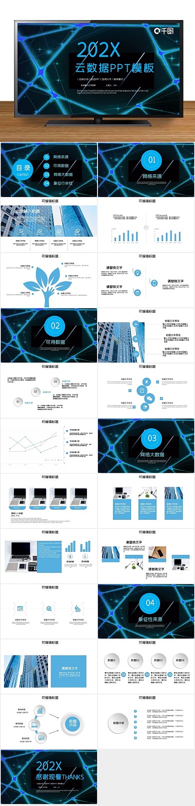 创意商业科技风云数据汇报PPT
