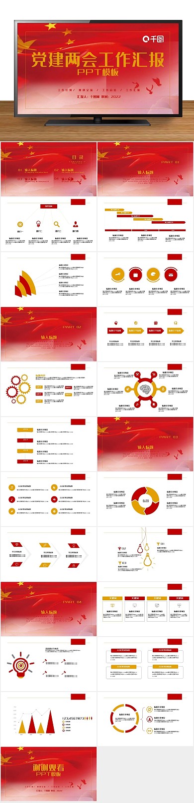 工作报告党建两会工作汇报PPT
